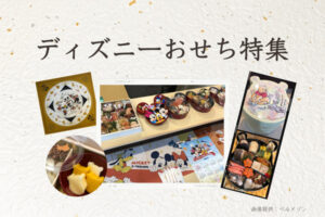 2023【ディズニー/ミッキーミニーおせち比較】ベルメゾン「プレミアムおせち」や1万円以下の紀文の冷蔵おせち4商品