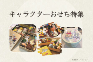 2023年【キャラクターおせち14選＋子供用おせち】幼児・小学生のおせちデビューにもおすすめ