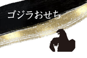 急いで！締切間近【2023ゴジラおせち】10月30日まで｜トレカ・オーナメント「ゴジラ1993世紀末覇王 ver.」付き