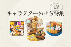 数量限定【2023年キャラクターおせち8選】名探偵コナン/ワンピース/ドラえもん/スヌーピー/シナモロール・ポムポムプリン・ハローキティ/ポケモン/ゴジラ/ミニオン