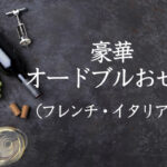 【洋風オードブルおせち2023】日本酒やワインで年越しにも！一流イタリアンやフレンチ・デパ地下の贅沢気分を味わえる