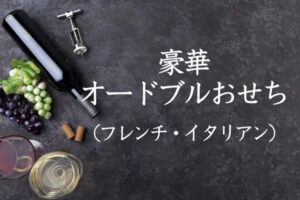 【洋風オードブルおせち2023】日本酒やワインで年越しにも！一流イタリアンやフレンチ・デパ地下の贅沢気分を味わえる