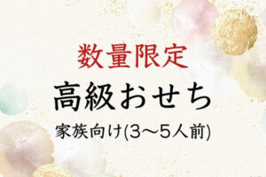 2023年【数量限定高級おせち】国産や高級食材にこだわった老舗料亭やミシュラン店のおせち｜3人・4人・5人前