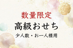 数量限定【個食高級おせち2023】1〜2人前・少人数家族・お一人様向け｜感謝の気持ちを込めご両親への贈り物としてもおすすめ
