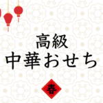 【中華おせち2023】聘珍樓・崎陽軒・陳建一監修や老舗中華 謝朋殿の限定中華オードブルおせち