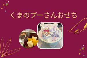ディズニー【くまのプーさんおせち2023】早割あり!おすすめは干支うさぎ年デザイン|クリスマスケーキや限定グッズも