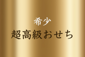 8万〜10万円台【超高級おせち2023】数量限定！ミシュランガイド三つ星店・老舗懐石料亭の贅をつくしたプレミアム高額おせち