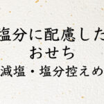 体に優しい【減塩＆塩分不使用おせち2023】健康に気をつかう方・塩分調整が必要な方におすすめ