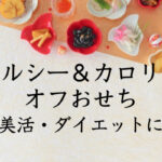 2023【ヘルシー＆カロリーオフおせち】美容と健康に優しい糖質やカロリーコントロールされたおすすめおせち