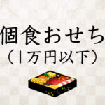 1万円以下【一人一重おせち】コロナ対応の個食・衛生的な食べきりサイズ・来客用・1人前・お一人様用