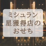 2023年【ミシュラングルメガイド掲載店】お取り寄せおせち＆ピザ｜数量限定品や早割特典（送料無料）も