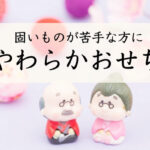 【やわらかおせち2023】舌や歯ぐきでつぶせるスマイルケア食・介護食おせち16選